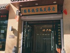 门面-老奉天马家烧麦(三台子店)