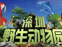 -深圳野生动物园