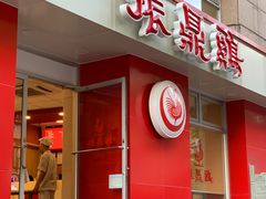 -振鼎鸡(福州路店)