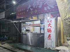 门面-马记大锅煮(总店)