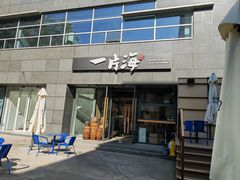 -日进一片海.生腌海鲜火锅.宵夜烧烤(三里屯总店)