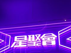 -星聚会KTV(龙湖上海奉贤天街店)