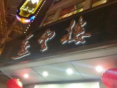 -燕云楼(云南路店)