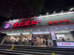 -陈记顺和潮汕牛肉火锅(韩江路店)