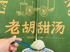 -老胡甜汤(龙眼店)
