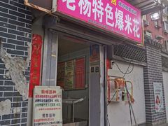 门面-正宗老杨特色爆米花(四棉店)
