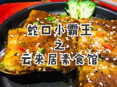 -云来居素食馆(海上世界店)