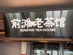 -茶人村·前滩江景雅宴(上海首店)