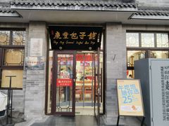 -庆丰包子铺(白塔寺店)