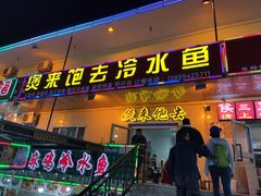 门面-煲来饱去冷水鱼