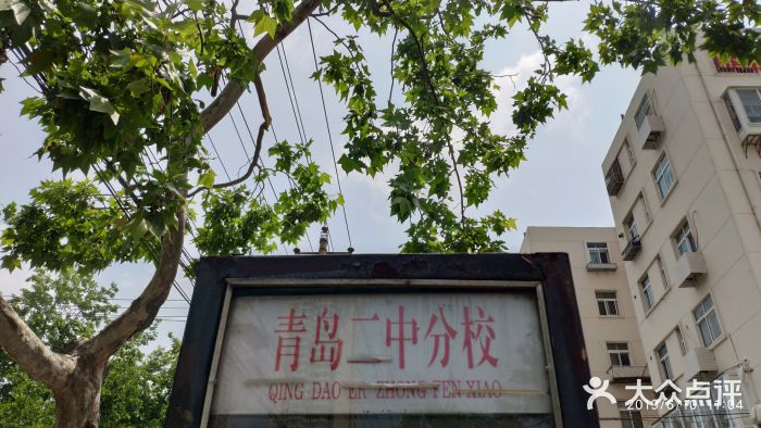 山东省青岛第二中学(江西路分校)图片