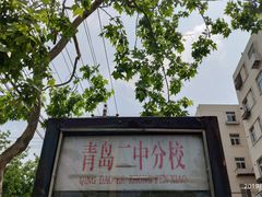 -山东省青岛第二中学(江西路分校)