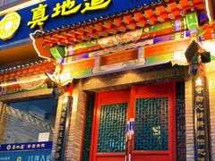 门面-真地道京味府·鲜橙烤鸭·北京菜(朝外大街东大桥店)