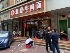 -清真·君乐牛肉面(一只船中街店)