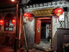 -大槐树烤肉馆