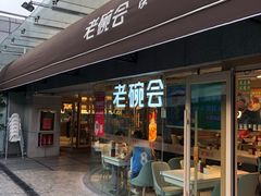 门面-老碗会·陕西手工面(中心书城店)