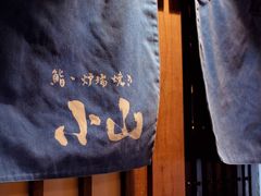 门面-小山日本料理(电子大厦店)