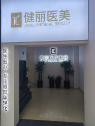 -天津健丽·去眼袋医疗美容机构