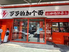门面-歹歹的加个面过油肉拌面(贵州路店)
