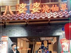 门面-八婆婆烧仙草(曾厝垵店)