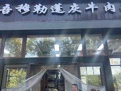 -吾穆勒蓬灰牛肉面·清真(北滨河中路店)