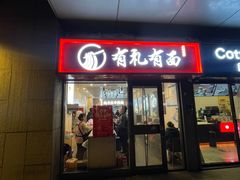 -有礼有面(知春路店)