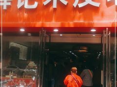 门面-薛记米皮老店(健康路店)