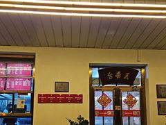 -玉华台饭庄(裕中西里小区店)