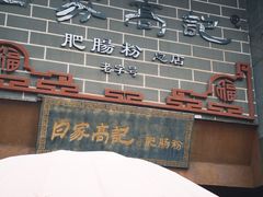 -白家高记肥肠粉(总店)