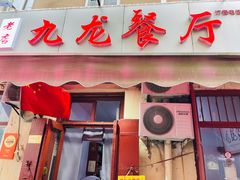门面-九龙餐厅(大沽路店)