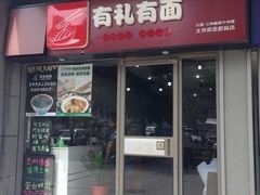 门面-有礼有面(知春路店)