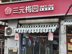 -三元梅园(永定路店)