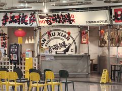 -言玖鲜火锅串串披萨自助(益田假日店)