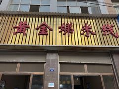 -黄金娣米线(盛邦老店)
