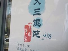 -蟹芆三馄饨