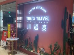 -川越泰火锅(吉利大厦店)