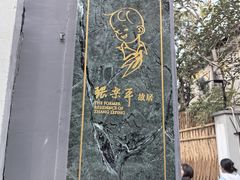 -张乐平故居