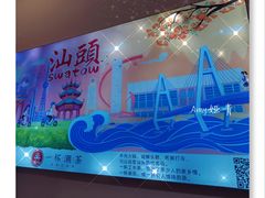 -一杯潮茶·专注潮汕茶饮(十二中创始店)