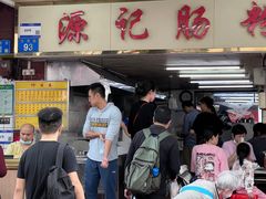 -源记肠粉(华贵路店)