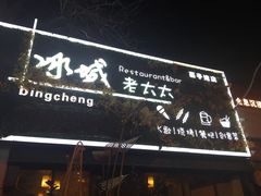 门面-冰城小镇音乐串吧·聚会餐厅(百子湾店)