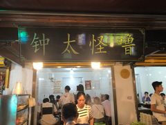 门面-钟太怪噜(小吃街店)