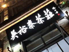 -吴裕泰茶庄(前门大街店)