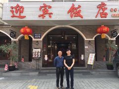 门面-迎宾饭店