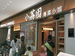 -小荔园·粤菜小馆(美的悦然广场店)