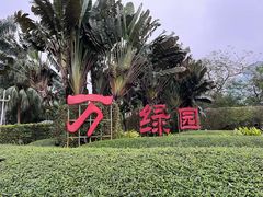 -万绿园