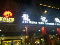 门面-龙记烤鸭店(新民路店)