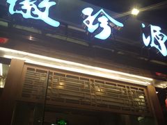 门面-徽珍源(龙茗路店)