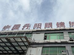 -中国丹阳眼镜城