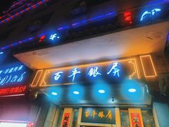 -百年银屏蚝烙·潮汕菜·非遗(乐山店)