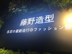 -藤野造型